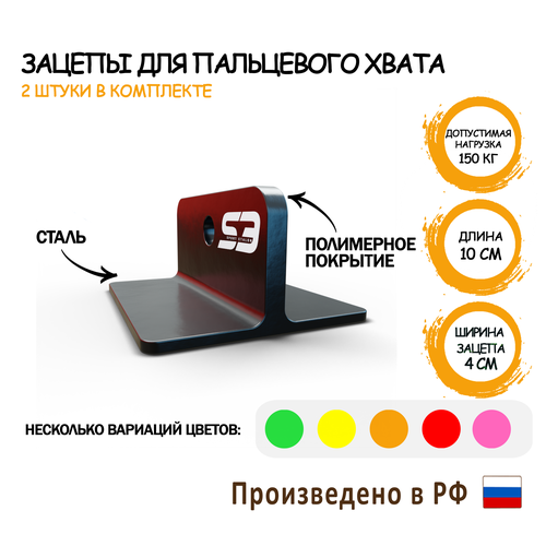 Зацепы для пальцевого хвата