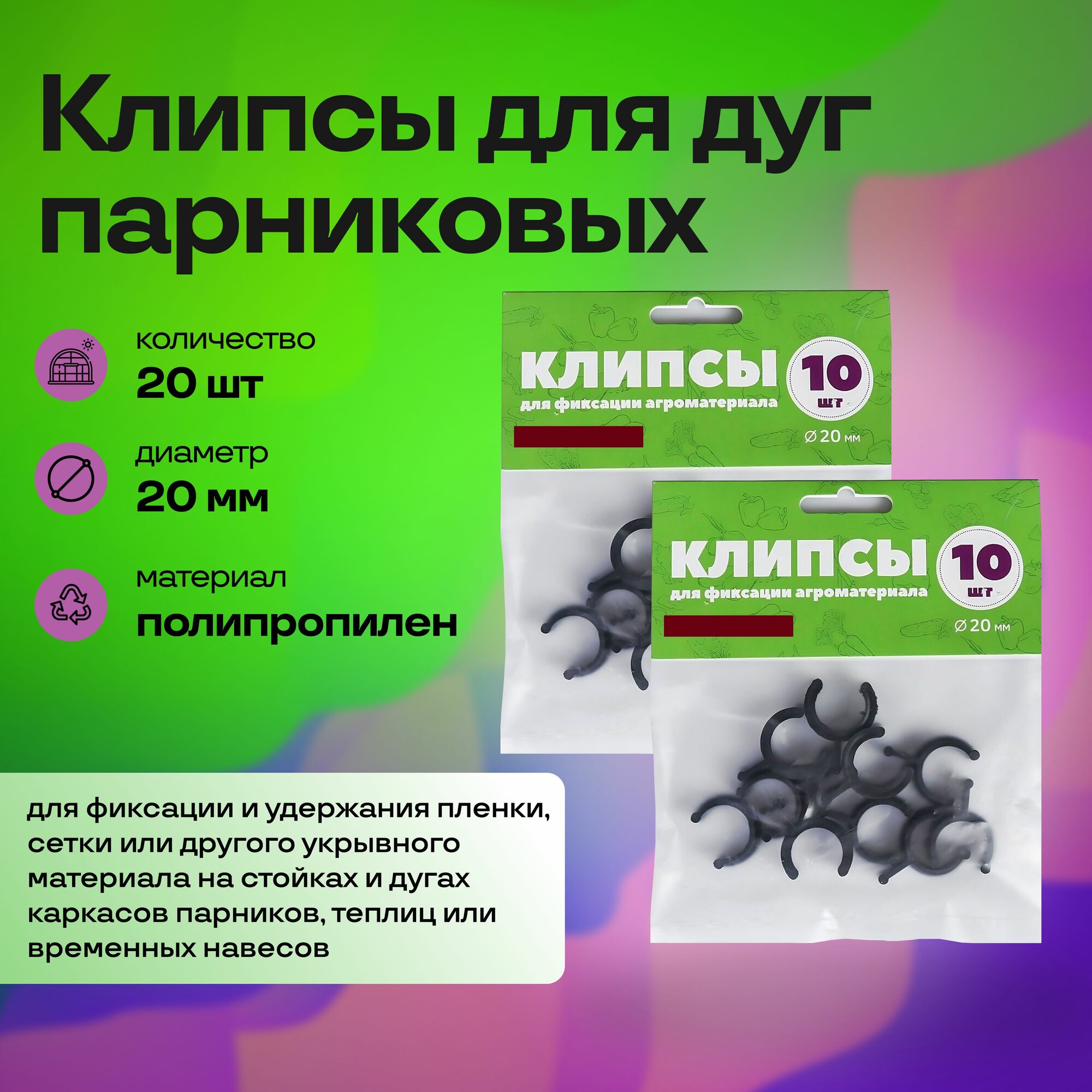 Клипсы для парниковых дуг (2x10 шт) диаметр 20 мм, цвет черный. Пластиковые зажимы для крепления всех типов укрывного материала