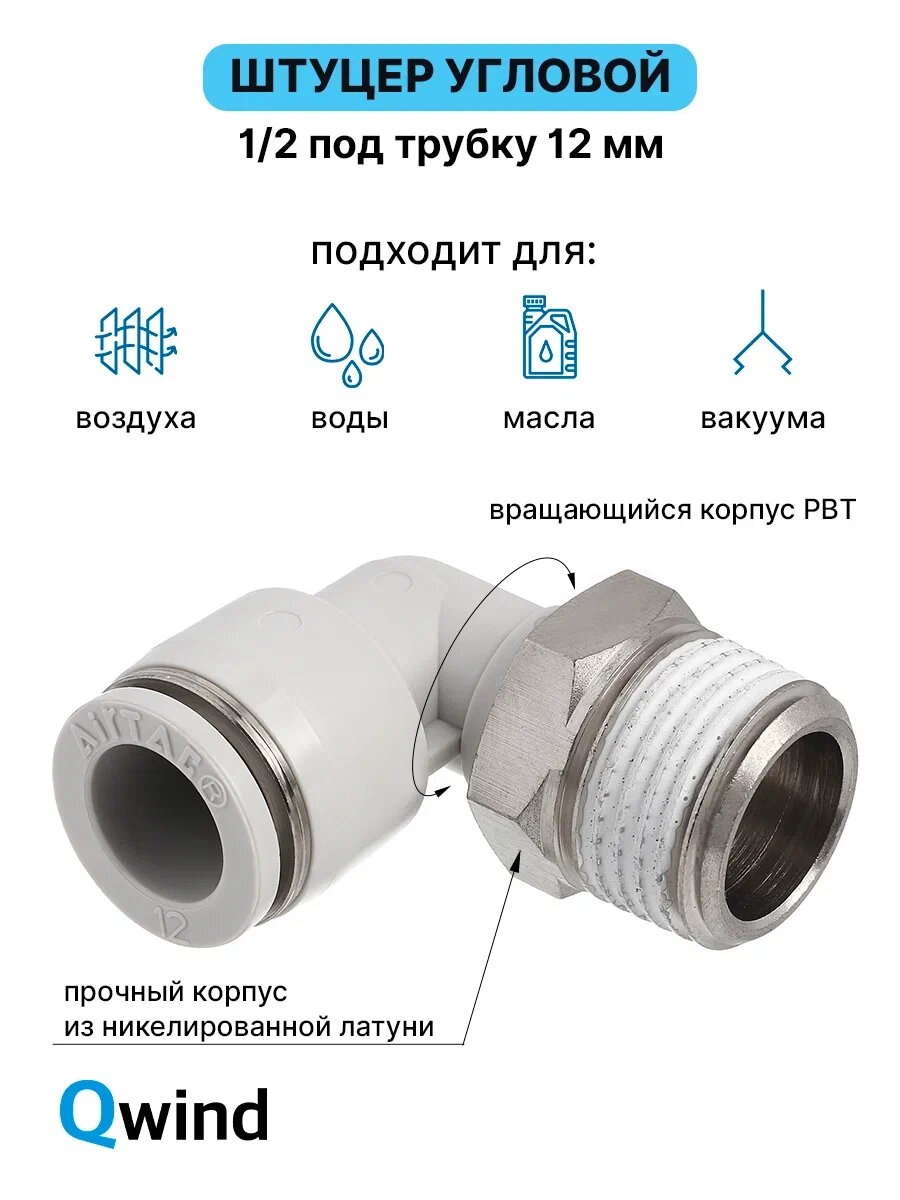 Штуцер цанговый угловой, фитинг пневматический, пневмофитинг Airtac PL1204, R1/2 под трубку 12 мм
