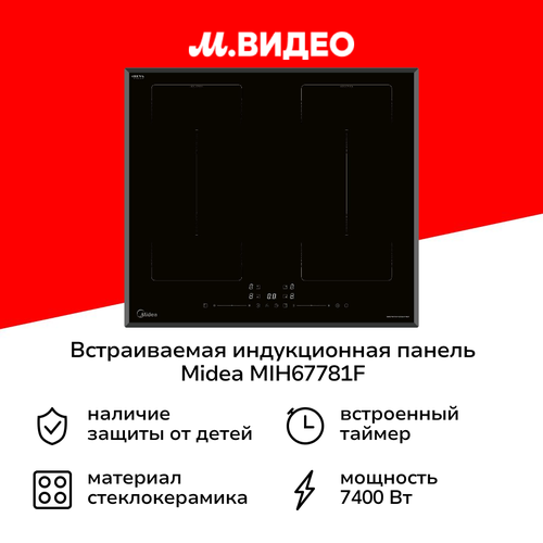 Встраиваемая индукционная панель независимая Midea MIH67781F 3699900₽