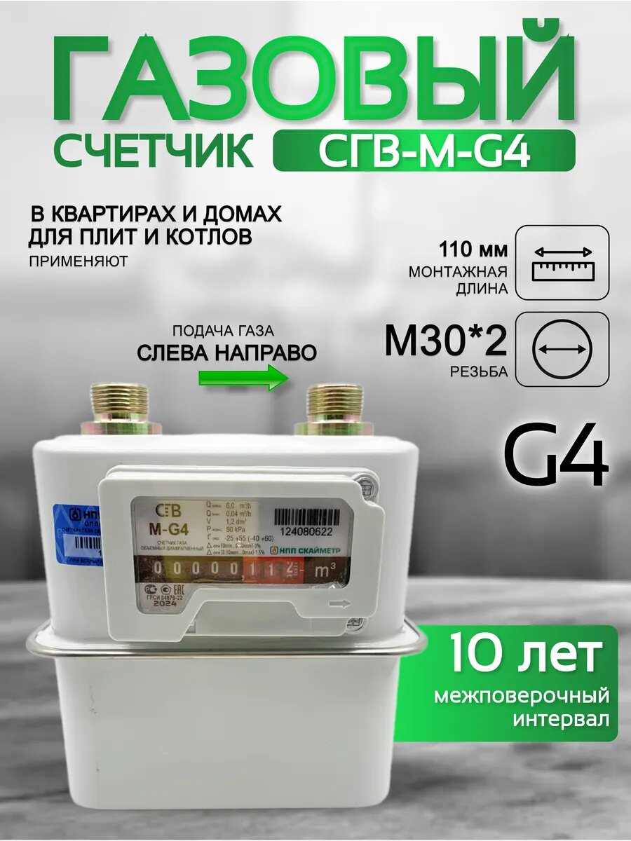 Счетчик газа СГВ-М-G4 левый 30 20 (Замена Владимир)