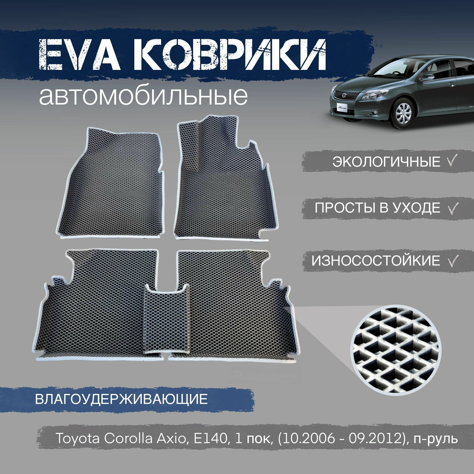 ЕВА коврики с бортами в салон автомобиля Toyota Corolla Axio, E140, 2WD 1 пок, 2WD (10.2006 - 09.2012) правый руль