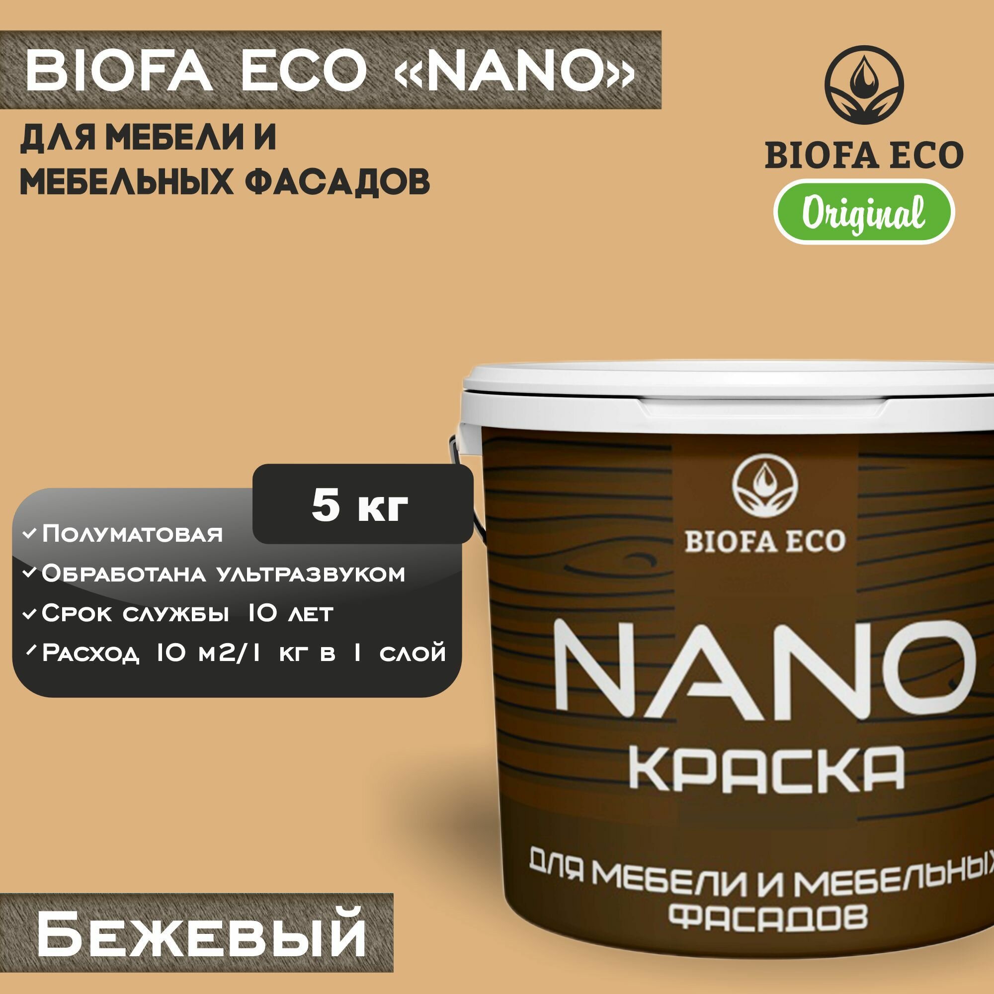 Краска BIOFA ECO NANO для мебели и мебельных фасадов, укрывистая, полуматовая, цвет бежевый, 5 кг