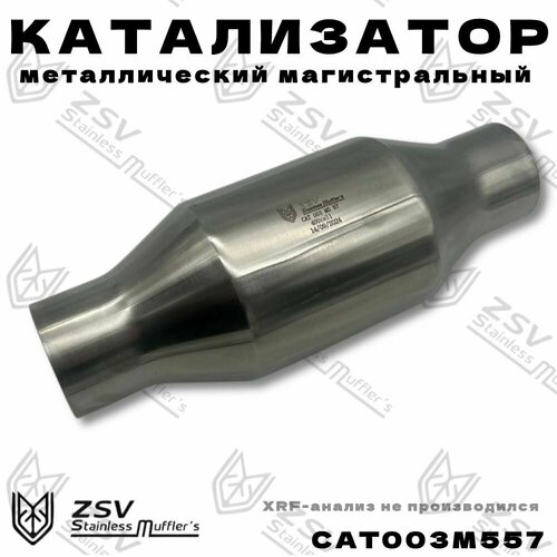 Катализатор магистральный металлический