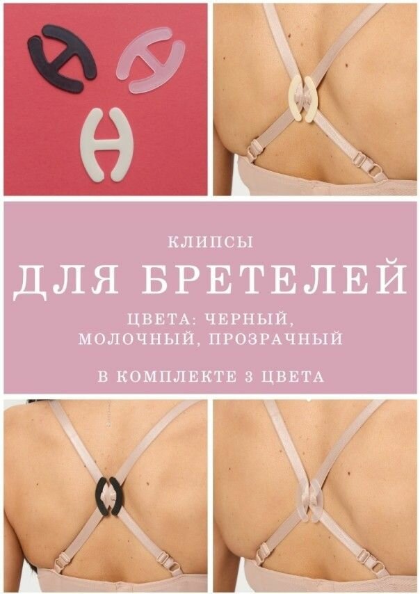 Клипса-зажим для бретелей