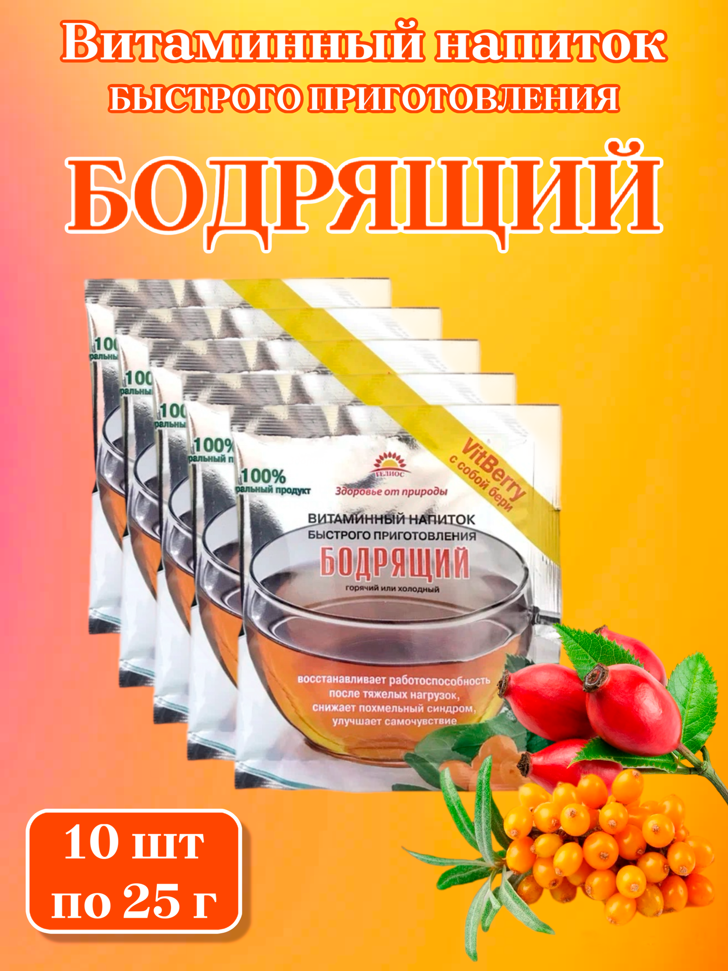 Напиток витаминный Бодрящий быстрорастворимый 10 пак по 25 г