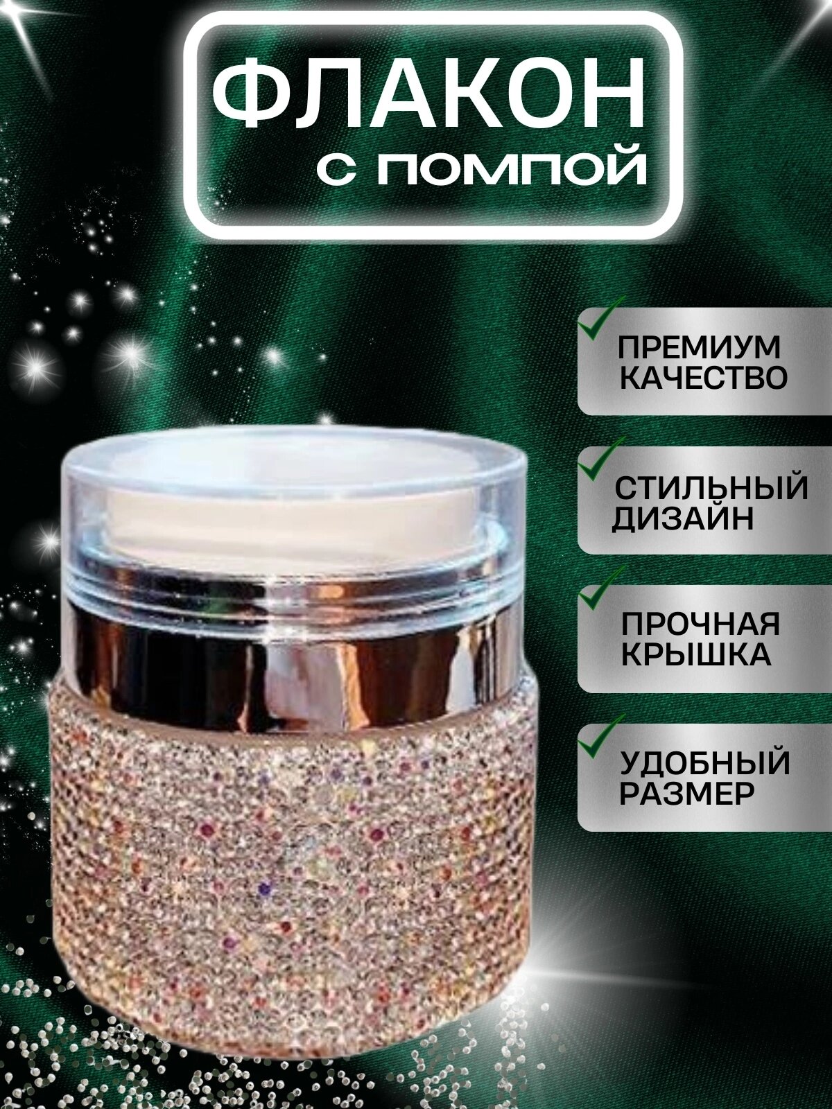 Косметический флакон с помпой со стразами ,50 мл
