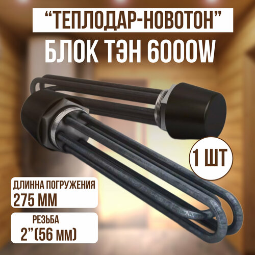 Блок ТЭН "Теплодар-Новотон " 6кВт 3х2кВт ( резьба G2") 285 мм (часть которая вкручивается)