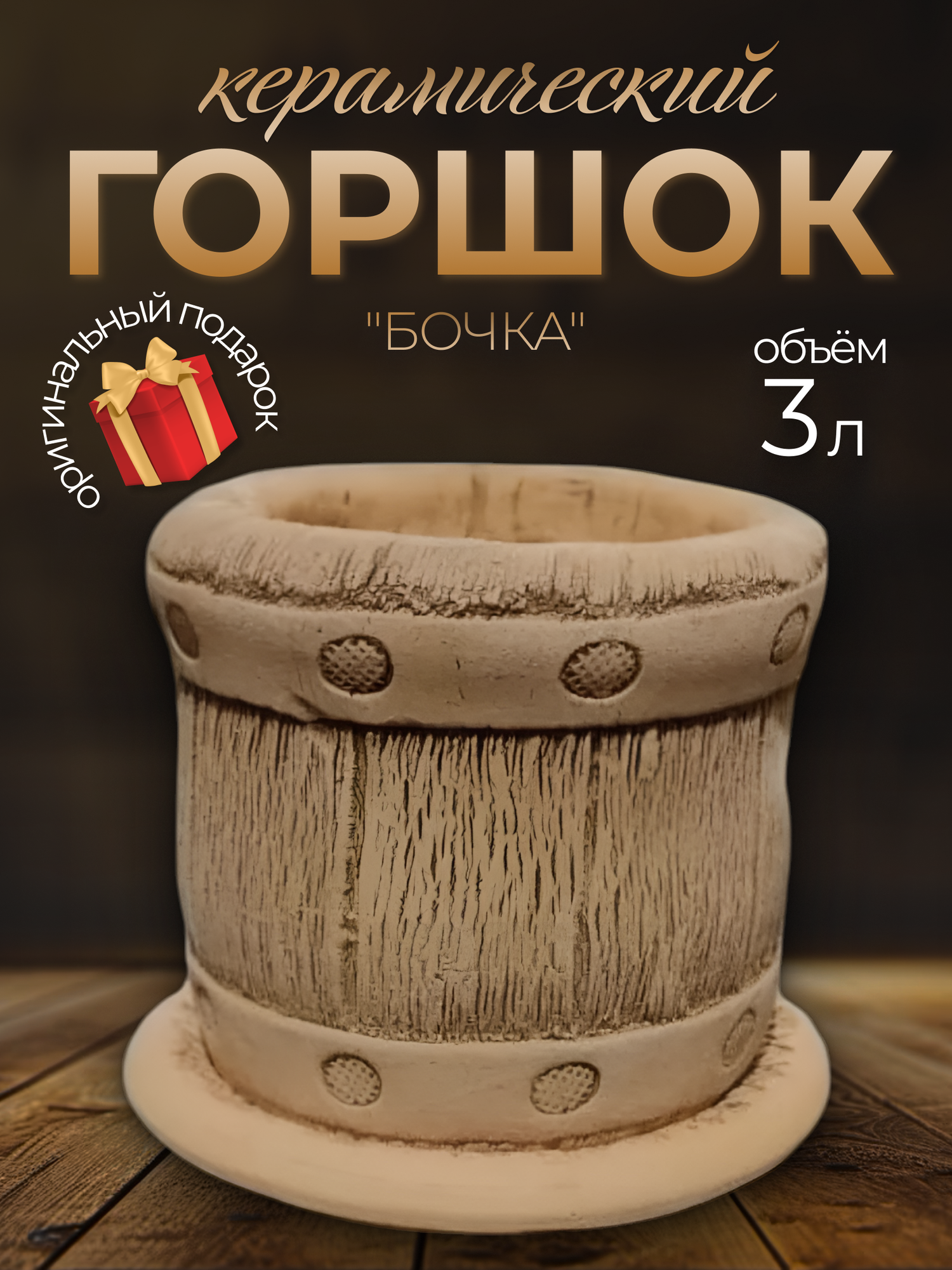 Авторский керамический горшок для цветов ручной работы, Бочка, 19 см