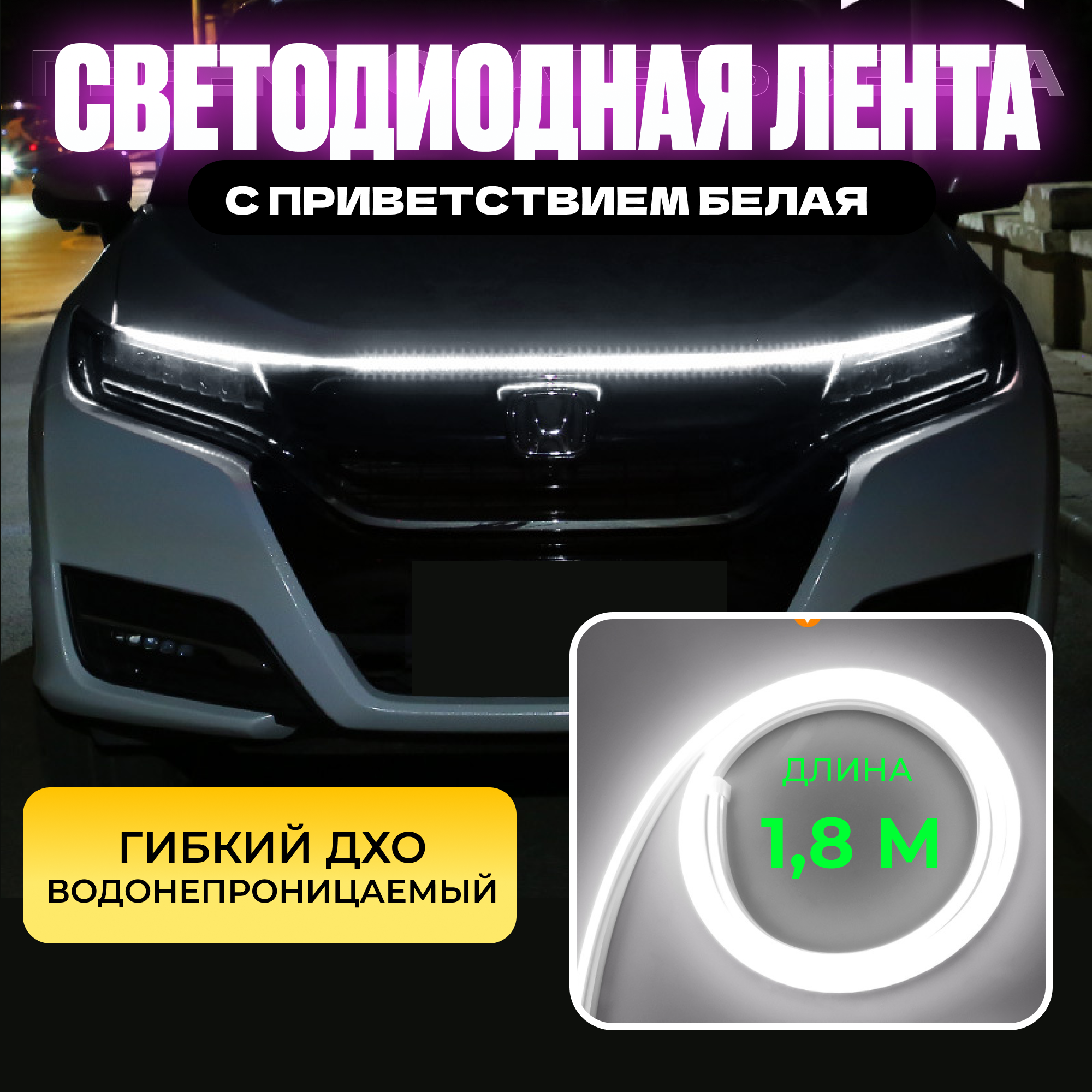 Светодиодная лента для авто c приветствием 180 см, Гибкие ДХО в поворотники led лента