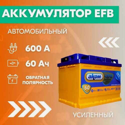 Изображение товара Аккумулятор автомобильный АКОМ 6СТ-60EFB, 60 Ач, пуск. ток 600 А, обратная полярность, 242х175х190