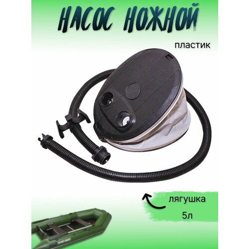 Насос ножной 5 литров, лягушка, для лодок ПВХ, пластик