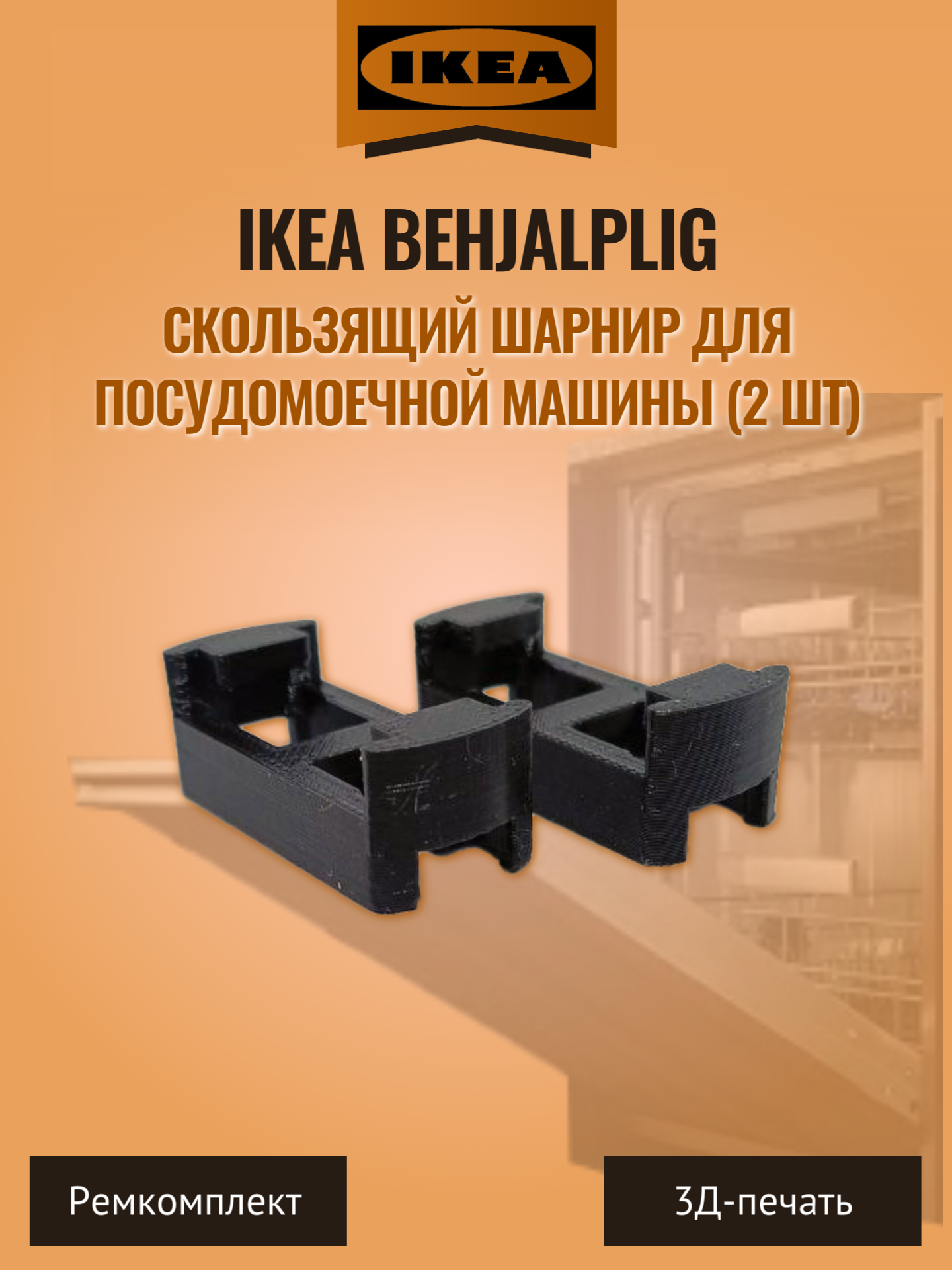 Скользящий шарнир для посудомоечной машины IKEA Behjalplig (2 шт) — фото 1