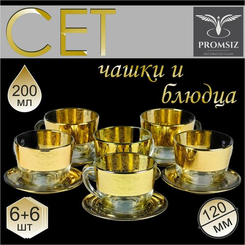 Подарочный набор стеклянных чашек с блюдцами с алмазной гравировкой PROMSIZ АССОРТИ / 12 предметов