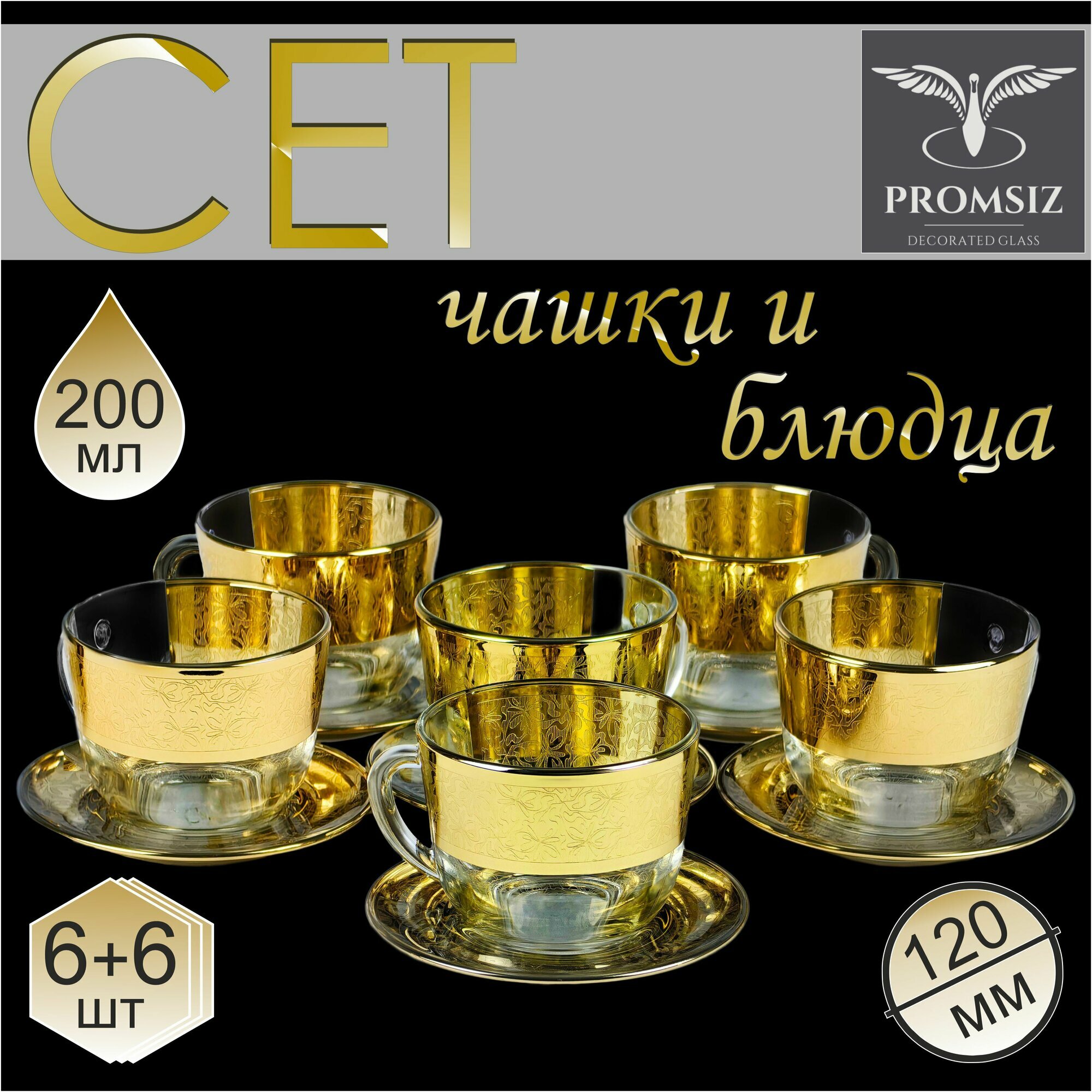 Подарочный чайный набор с алмазной гравировкой PROMSIZ "АССОРТИ" / Чашки с блюдцами / 12 предметов