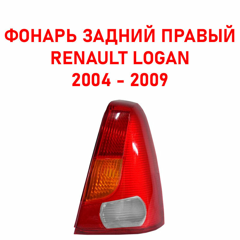 Фонарь задний правый Рено Логан 1/Renault Logan
