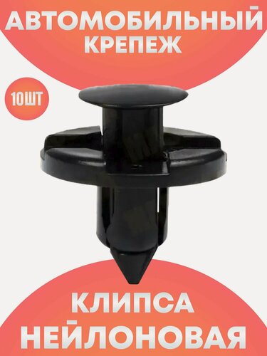 Изображение товара Клипсы автомобильные для подкрылок, бампера, порогов, защиты, подкапотного отсека, брызговиков, багажникаы
