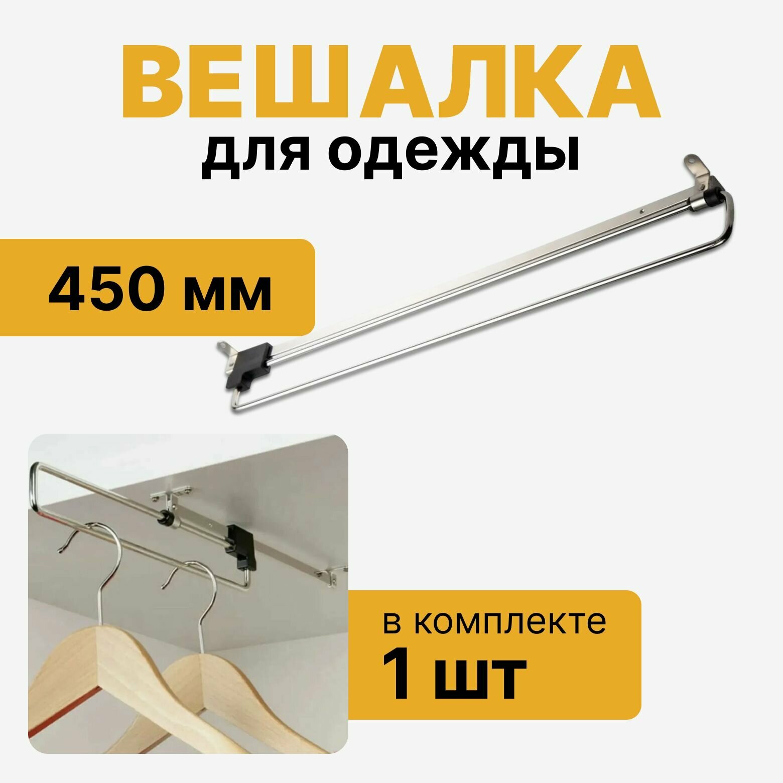 Вешалка для одежды выдвижная 450 мм в шкаф штанга выдвижная комплект 1 шт