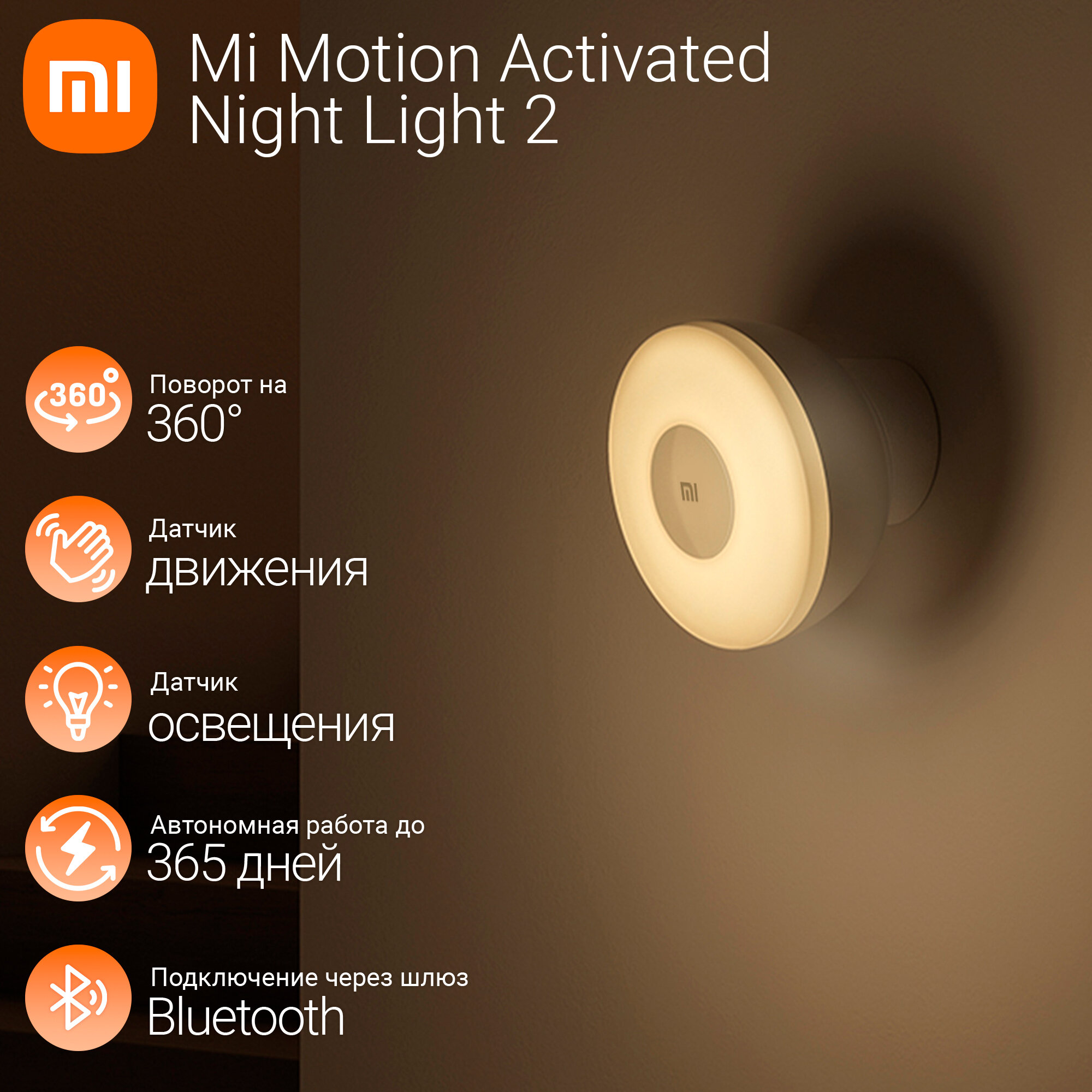 Светильник портативный Xiaomi Mi Motion-Activated Night Light 2 (Bluetooth) (BHR5278GL)