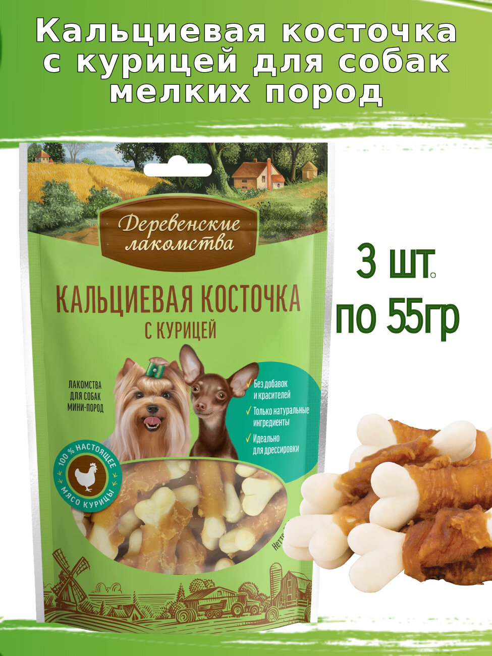 Деревенские лакомства для собак 3 шт по 55г косточка кальциевая с курицей для мини-пород