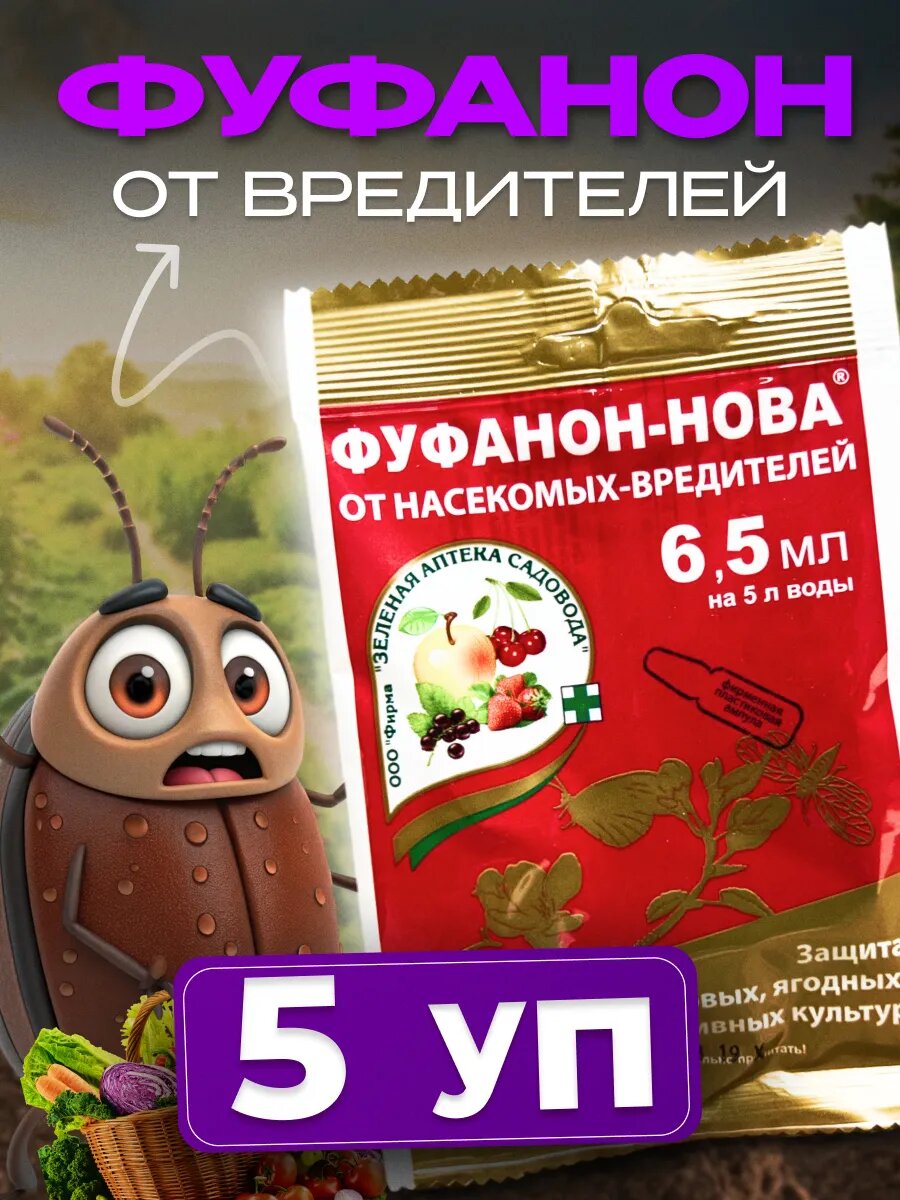 Инсектицид Зеленая Аптека Садовода "Фуфанон-нова", 6,5 мл, для всех культур