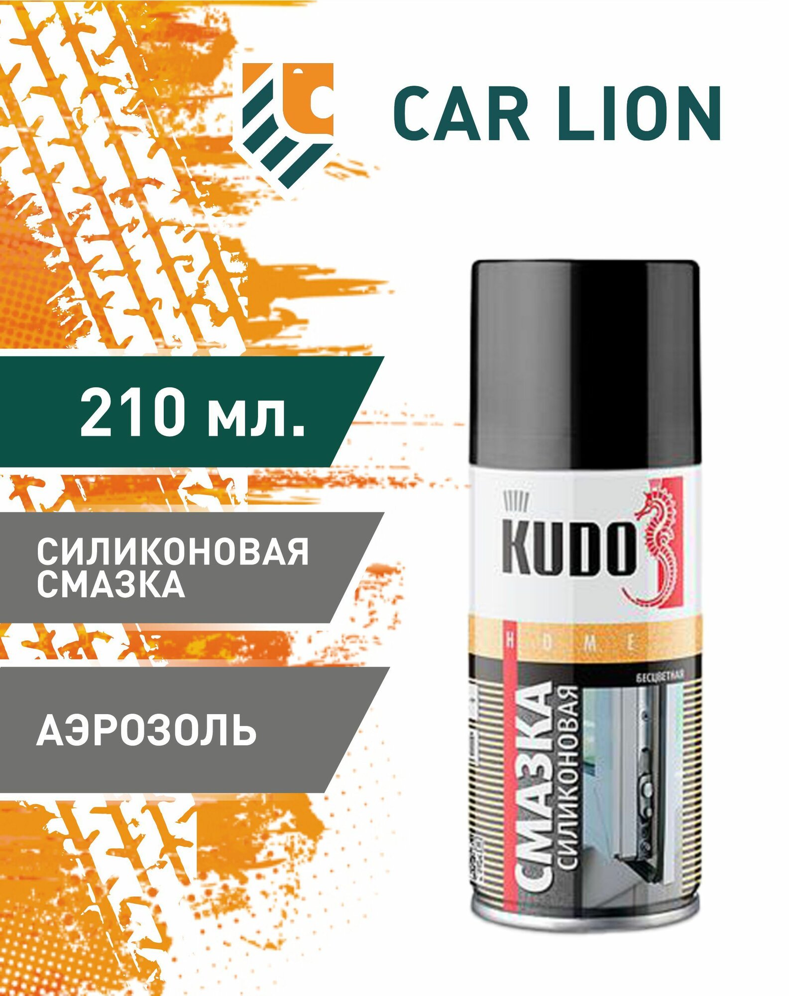 Силиконовая смазка KUDO KU-H422 аэрозоль 210 мл