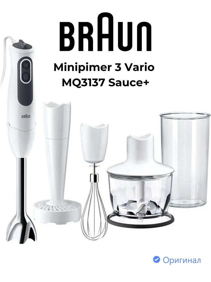 Погружной блендер Braun Minipimer 3 Vario (MQ3137), Sauce plus, Белый