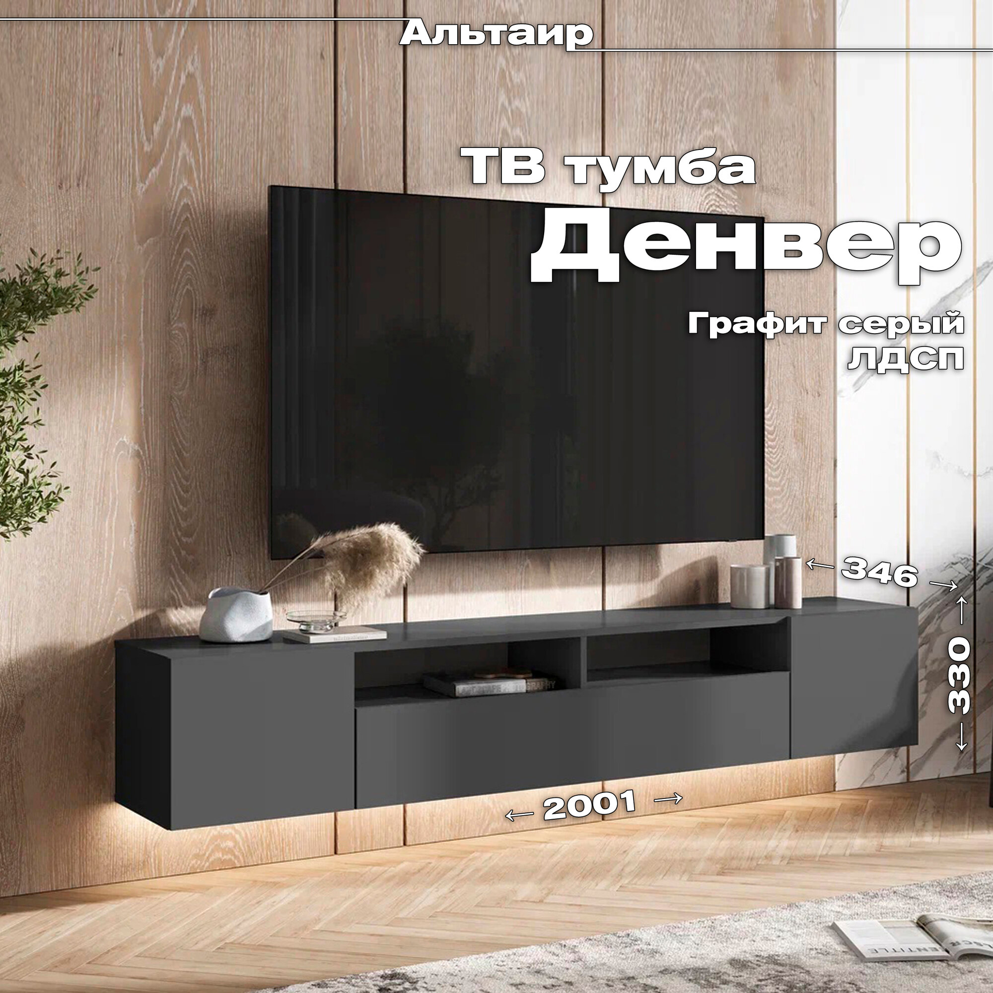 Тумба под ТВ подвесная Денвер (2001*355*346, ЛДСП, Графит серый, SV-Мебель)