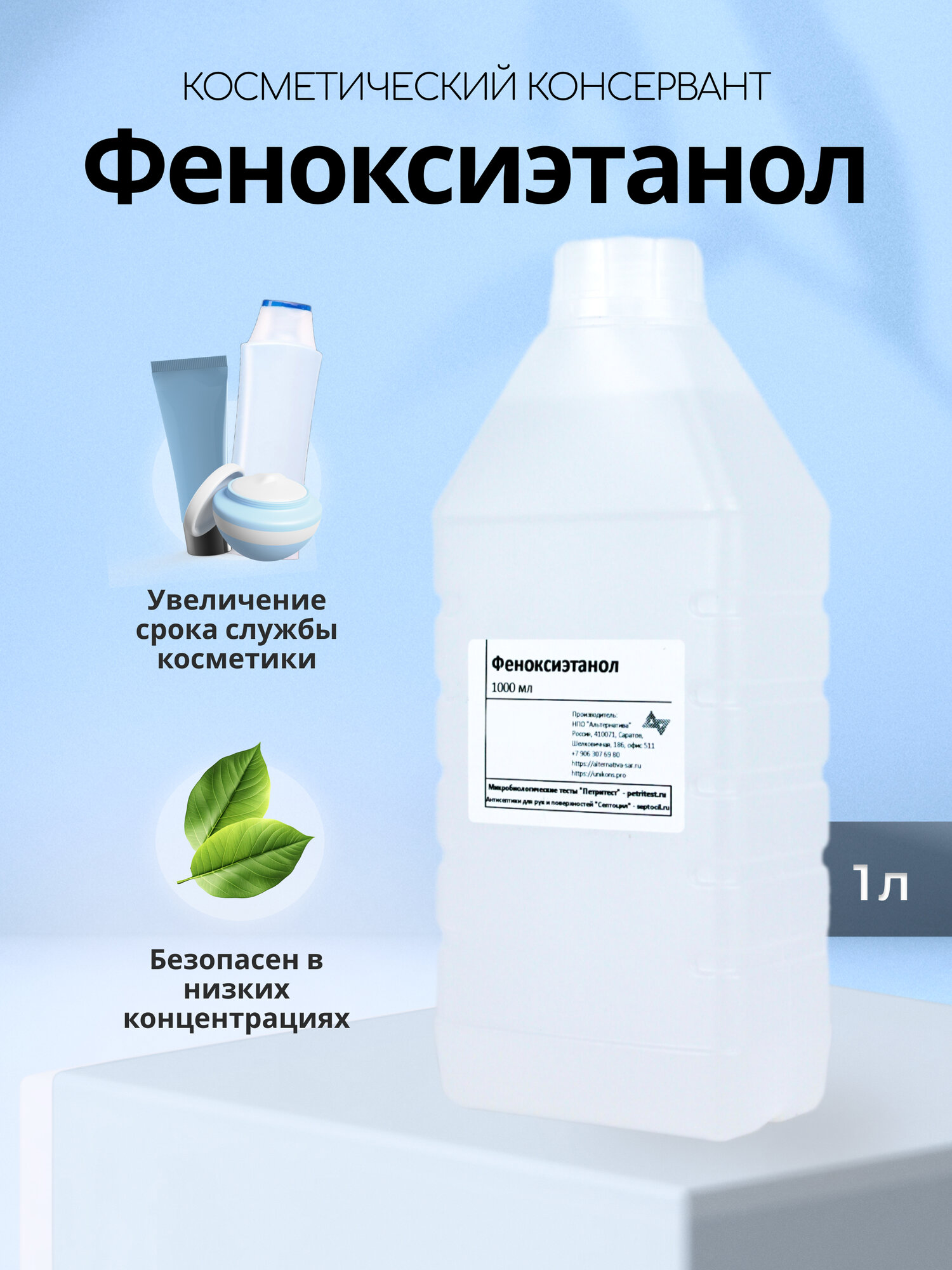 Косметический консервант феноксиэтанол 1 литр бесцветный натуральный