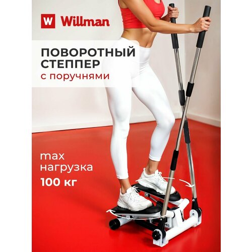 Степпер тренажер для дома Willman SC-S085B мини, с поручнями для рук, поворотный, нагрузка до 100 кг