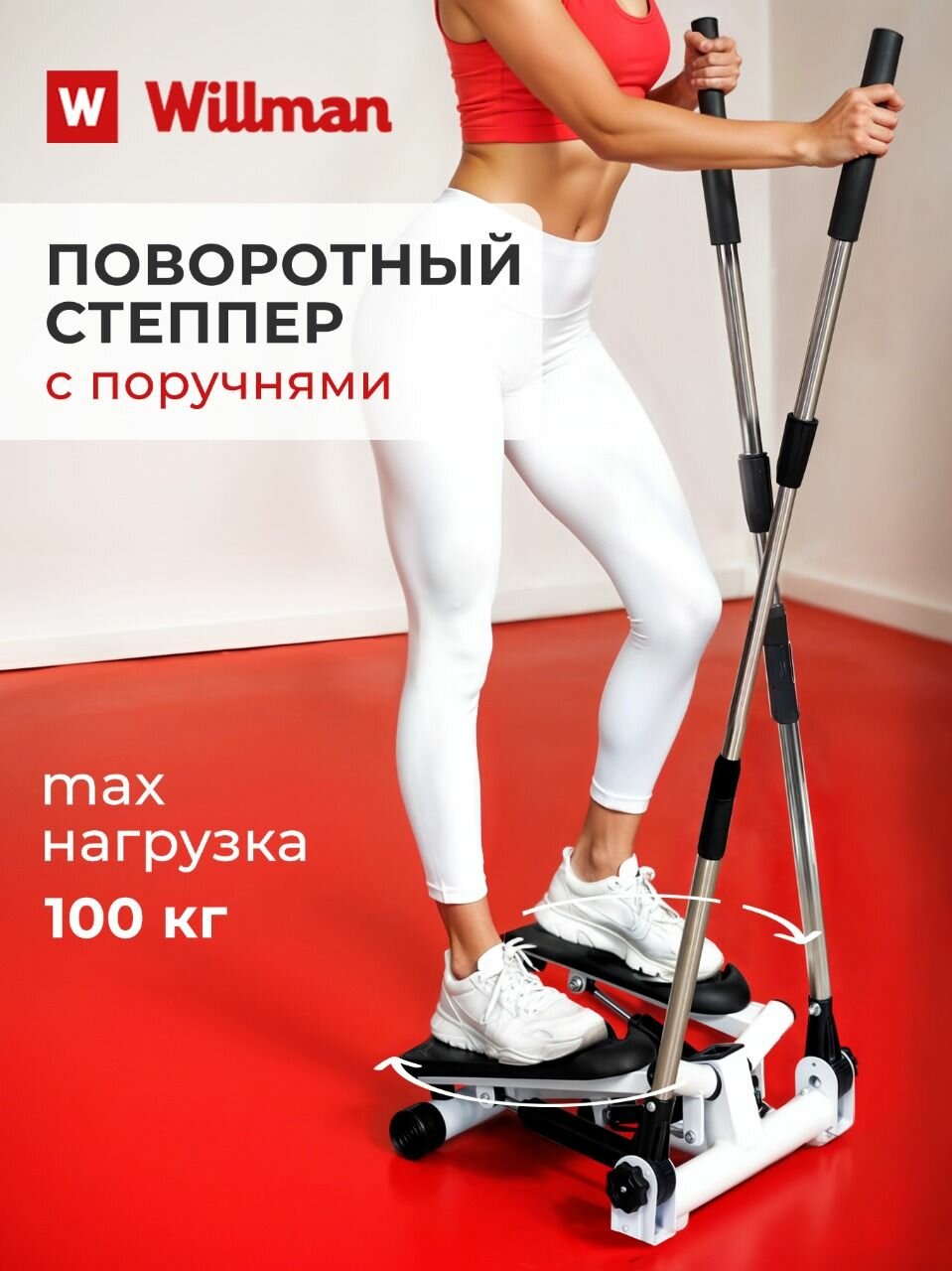 Степпер тренажер для дома Willman SC-S085B мини, с поручнями для рук, поворотный, нагрузка до 100 кг