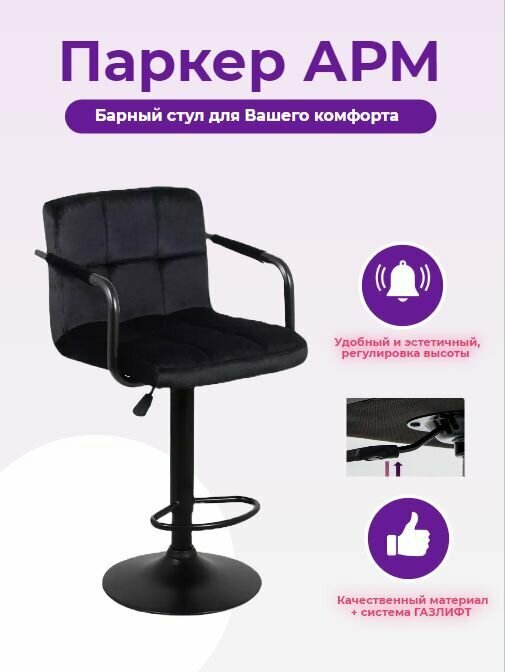 Износостойкие стулья для кухни барный стул велюровый поворотный с регулировкой по высоте Паркер АРМ 1 шт (оригинал)