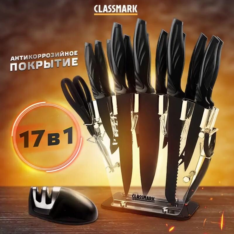 Ножи кухонные Classmark с подставкой, нержавеющая сталь, 17 предметов в упаковке, универсальные, ножницы и точилка, для мяса и овощей, черный — фото 1