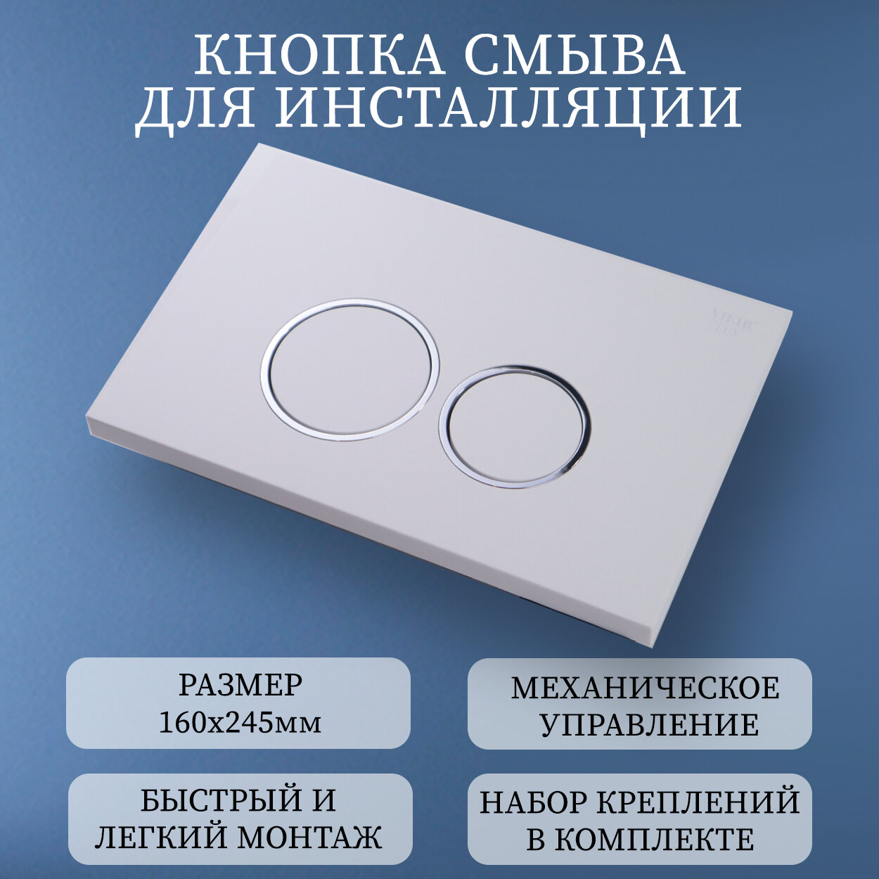 Кнопка смыва для инсталляции механическая