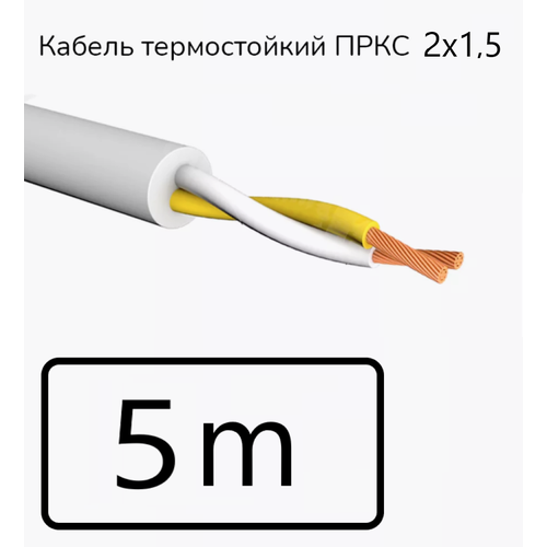 Кабель электрический термостойкий пркс 2х1,5 