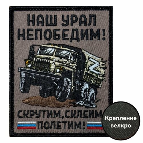Шеврон Наш Урал непобедим липучка коричневый 10см x 8см 499₽