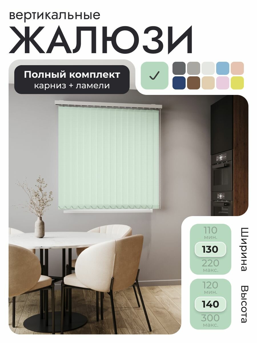 Вертикальные жалюзи с карнизом 130х140 см, Лайн Бирюзово-зелёный, ламели 16 шт.