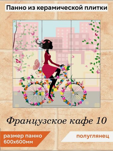 Изображение товара Панно из плитки Fres-co "Французское кафе 10", керамическое, декоративное, полуглянцевое 60х60 см