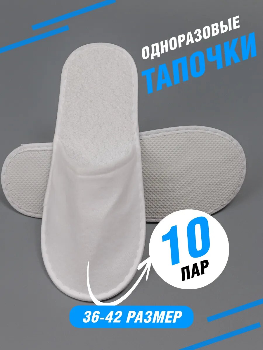 Тапочки одноразовые закрытые 10 пар для гостиниц и гостей
