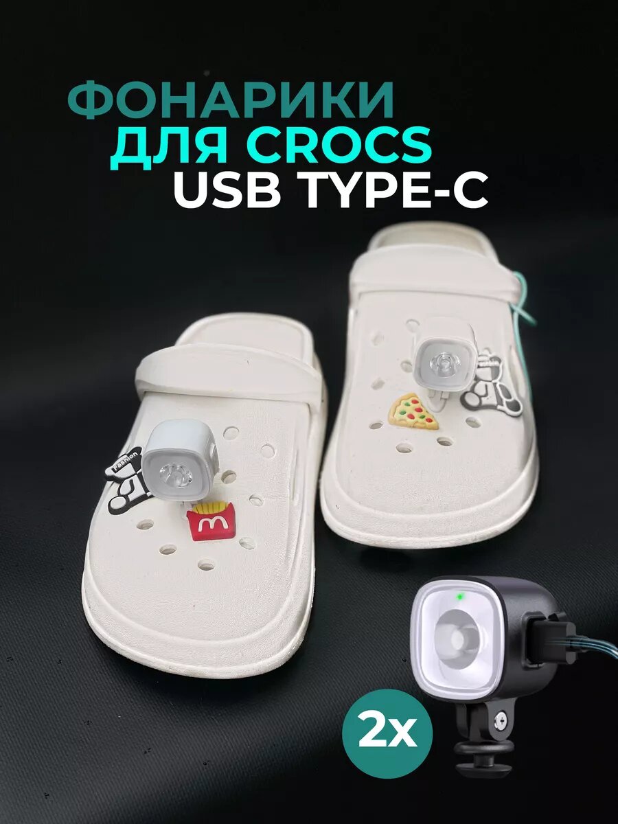 Фонари джиббитс для обуви CROCS Type-C