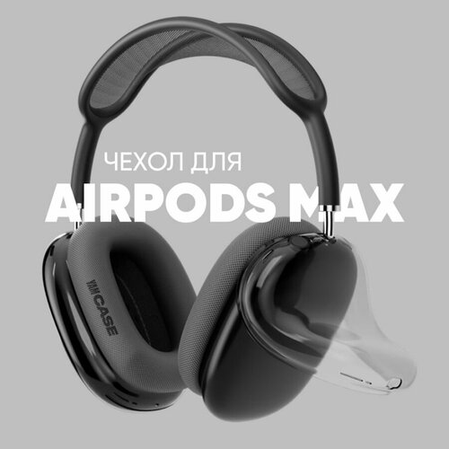 фото Чехол для наушников apple airpods max cиликоновые, прозрачные черные накладки yamcase