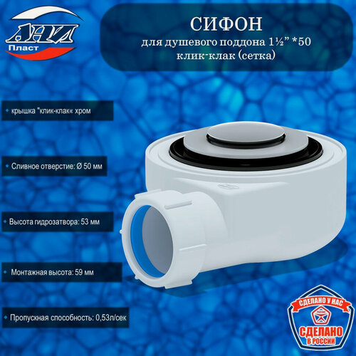 Изображение товара Сифон АНИ Пласт Е450CLS для душевого поддона 1½” *50 h 53мм клик-клак (сетка)
