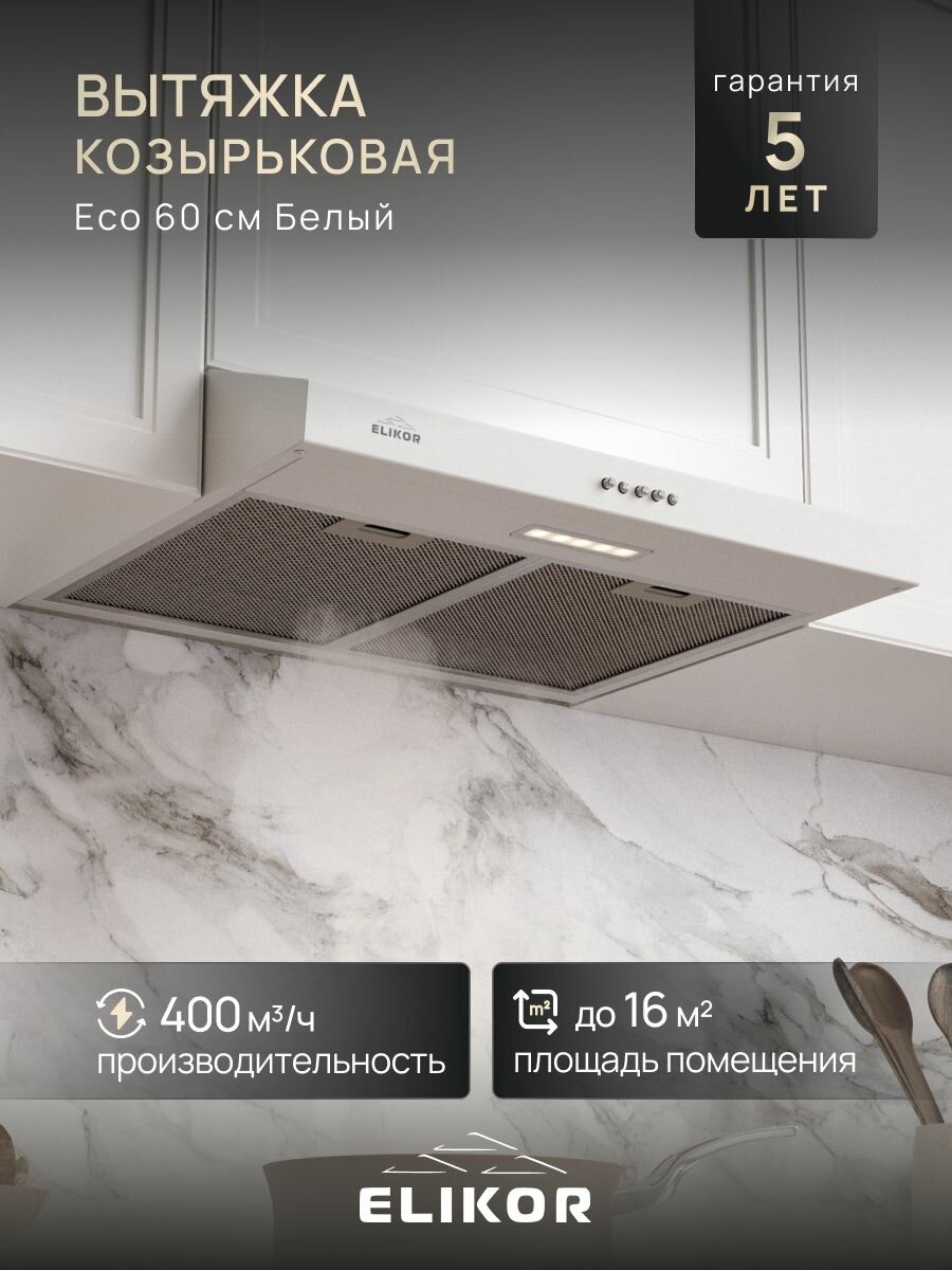 Вытяжка кухонная 60 см 400 м3/ч, цвет белый, ELIKOR ECO 60П-400-К3Д, козырьковая, управление клавишное, 3 скорости, светодиодная лампа