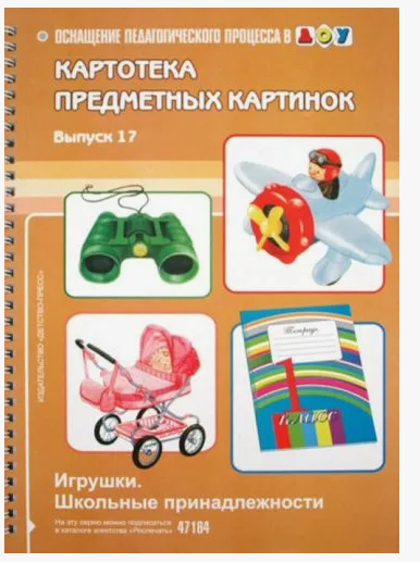 _Наглядное пособие(Детство-Пр.) ОснащПедПроцессаВДОО Вып.17 Игрушки Школьные принадлежности Картотека предмет./сюжет. картинок (Нищева Н. В.) (2 варианта обл.) ФГОС