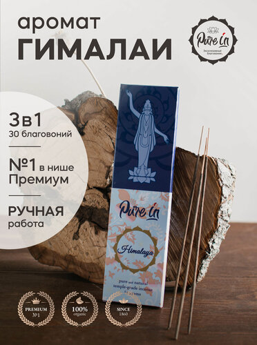 Изображение товара Набор благовоний гималаи от PURE-IN из Индии, 3в1. Натуральные индийские ароматические палочки премиум класса, 30шт. Для дома и медитации. Ритуалов и практик