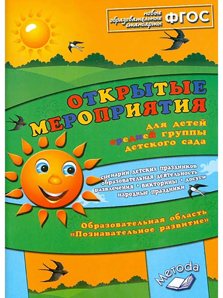 Открытые мероприятия для детей средней группы