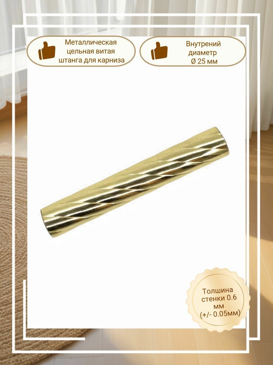 Штанга целая витая для металлического карниза вилма галерея D25 300см Золото