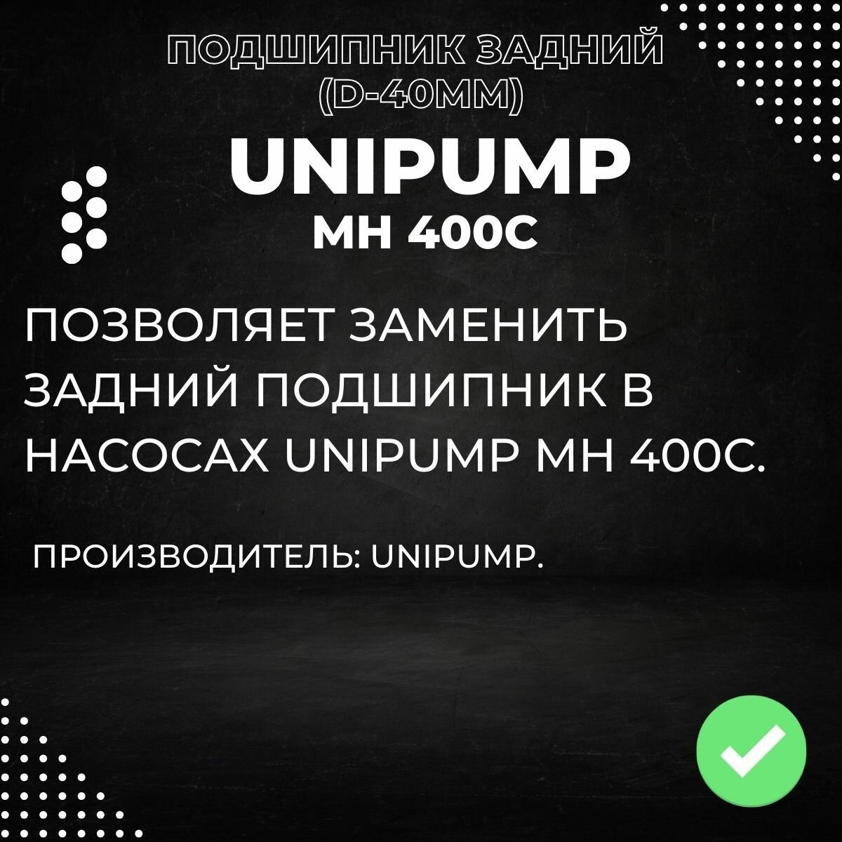Насосы Поверхностные Для Воды Подшипник задний для насоса Unipump MH 400С, d-40мм (podshUnipMH400Сz)