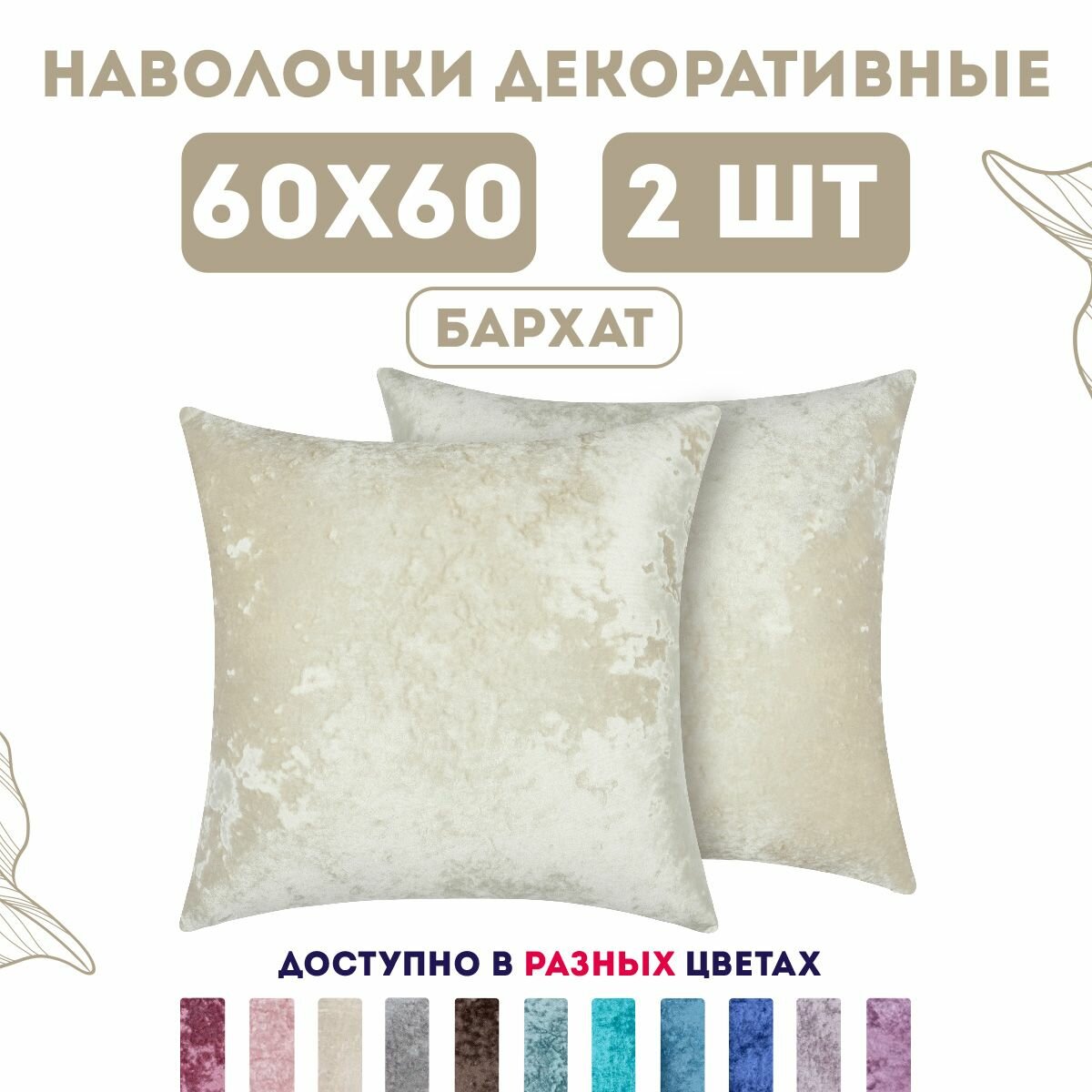 Декоративные наволочки на молнии 60х60 2 шт. бархат плюш / Latigorka Zengintex