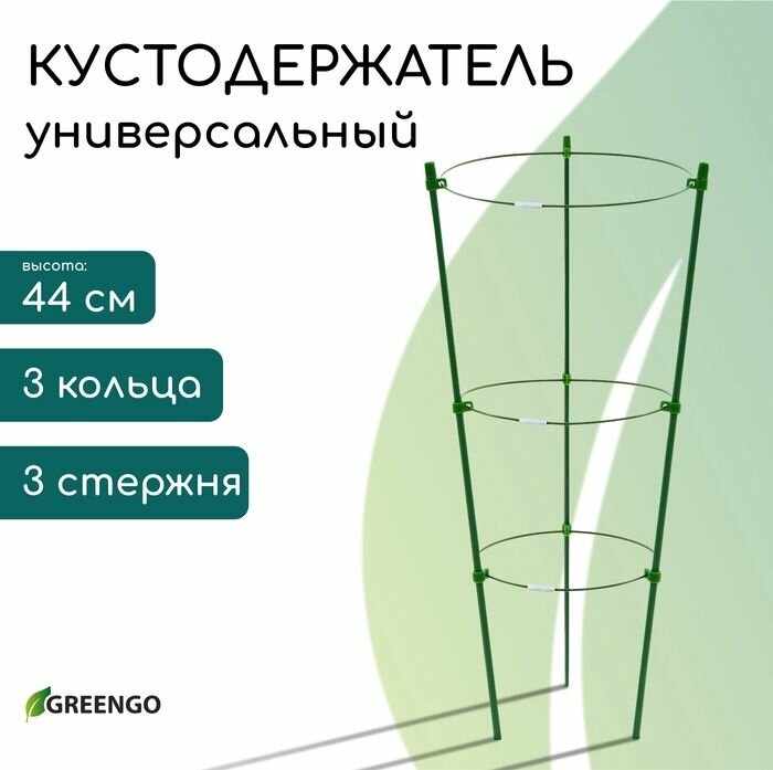 Садовый металлический кустодержатель для дачи и огорода, опора для растений, диаметр 15-17-19 см, высота 44 см, 3 кольца, цвет зелёный — фото 1